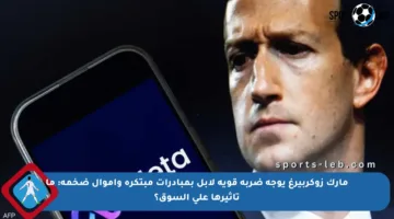 مارك زوكربيرغ يوجه ضربة قوية لأبل بمبادرات مبتكرة وأموال ضخمة: ما تأثيرها على السوق؟